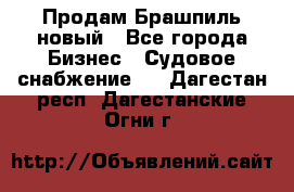 Продам Брашпиль новый - Все города Бизнес » Судовое снабжение   . Дагестан респ.,Дагестанские Огни г.